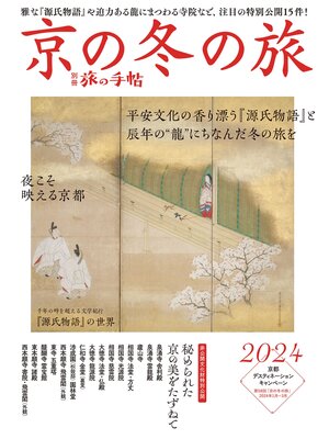 cover image of 別冊旅の手帖　京の冬の旅2024